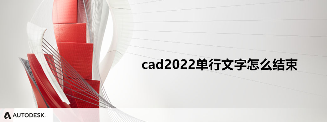 CAD2022单行文字怎么结束