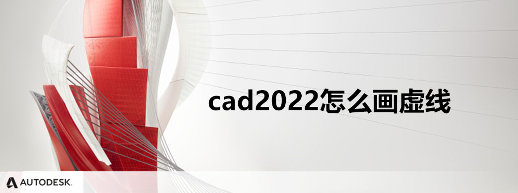 cad2022怎么画虚线