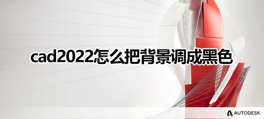 cad2022怎么把背景调成黑色