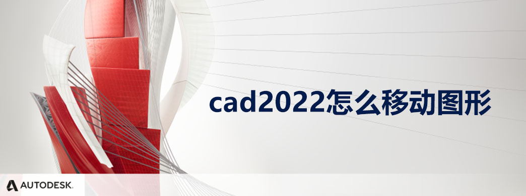 cad2022怎么移动图形