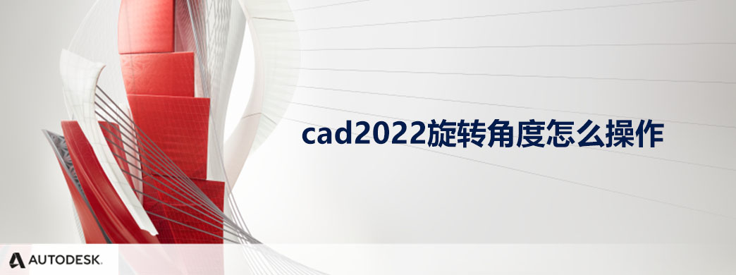 CAD2022旋转角度怎么操作
