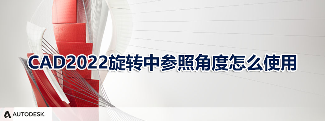CAD2022旋转中参照角度怎么使用