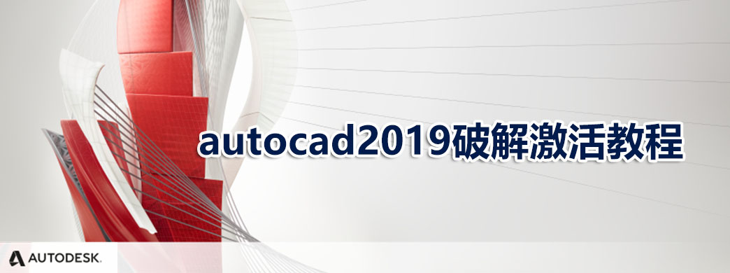 autocad2019破解激活教程