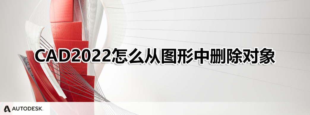 CAD2022怎么从图形中删除对象
