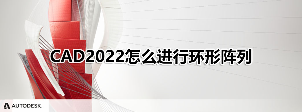 CAD2022怎么进行环形阵列