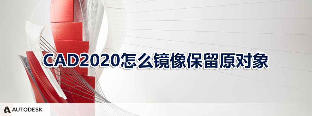 CAD2020怎么镜像保留原对象