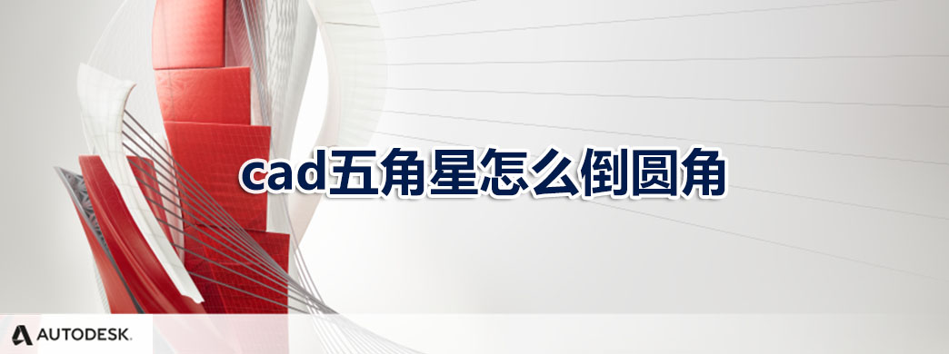 cad五角星怎么倒圆角