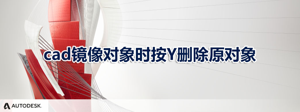 cad镜像对象时按Y删除原对象