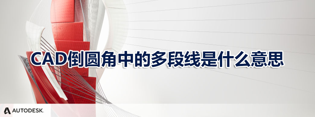 CAD倒圆角中的多段线是什么意思