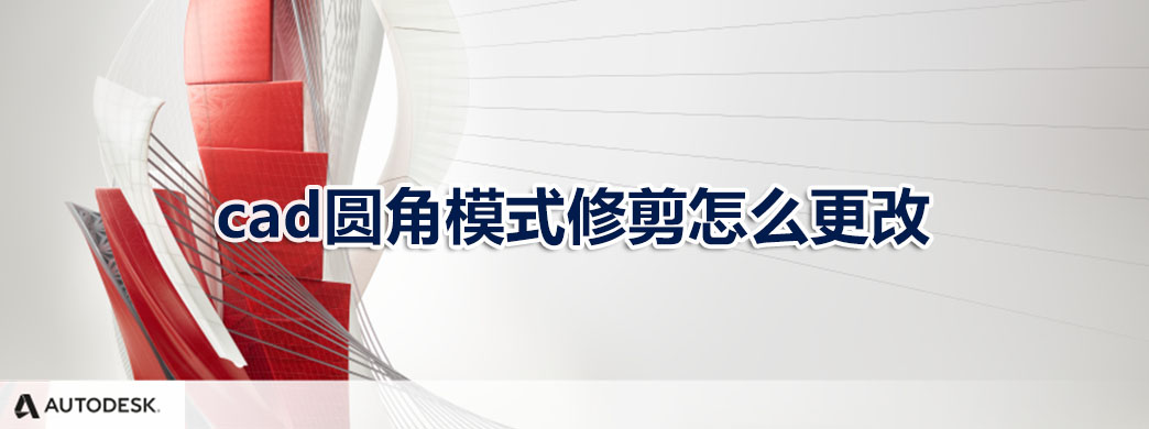 cad圆角模式修剪怎么更改