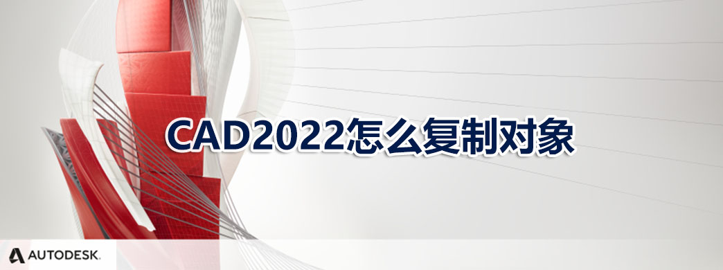 CAD2022怎么复制对象