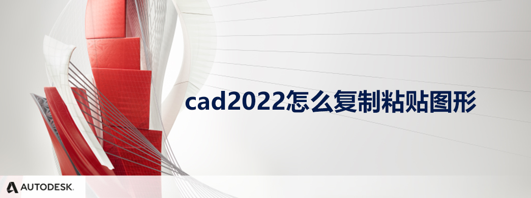 cad2022怎么复制粘贴图形