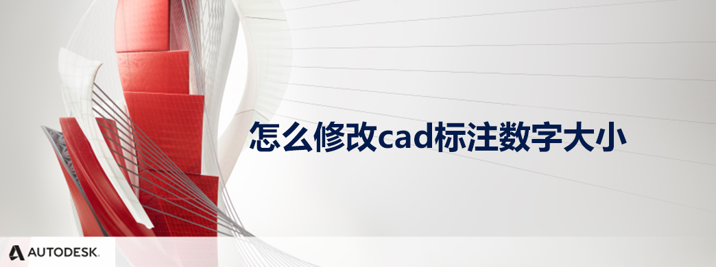 怎么修改cad标注数字大小
