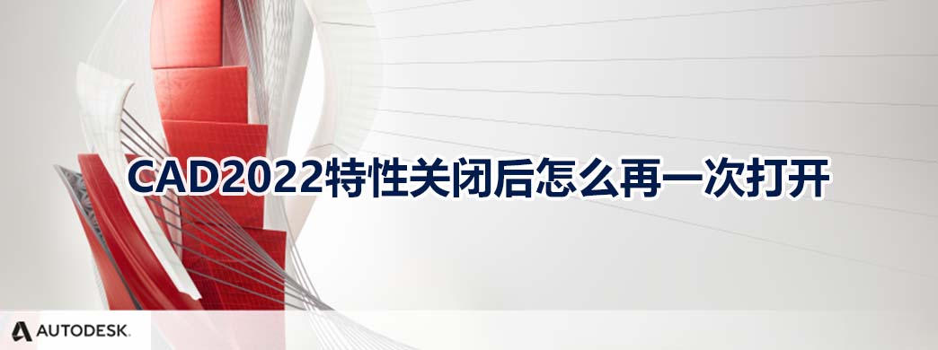 CAD2022特性关闭后怎么再一次打开