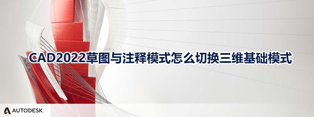 CAD2022草图与注释模式怎么切换三维基础模式