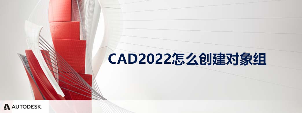 CAD2022怎么创建对象组