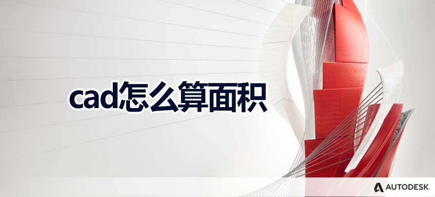 cad2022怎么算面积