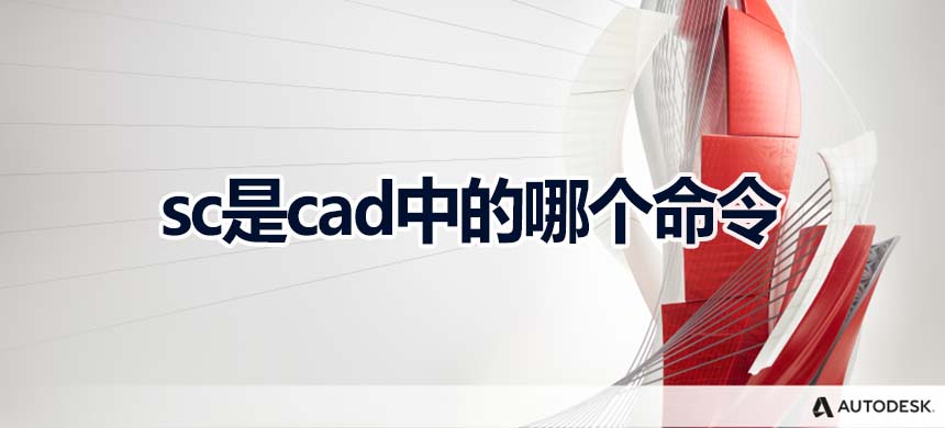 sc是cad中的哪个命令
