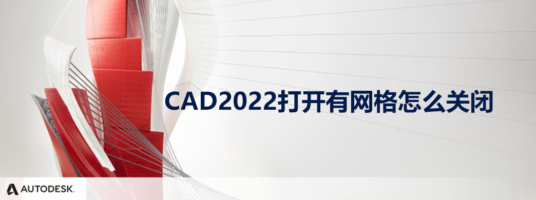 CAD2022打开有网格怎么关闭