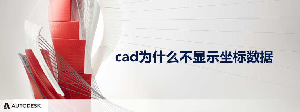 cad为什么不显示坐标数据