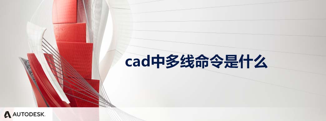 cad中多线命令是什么