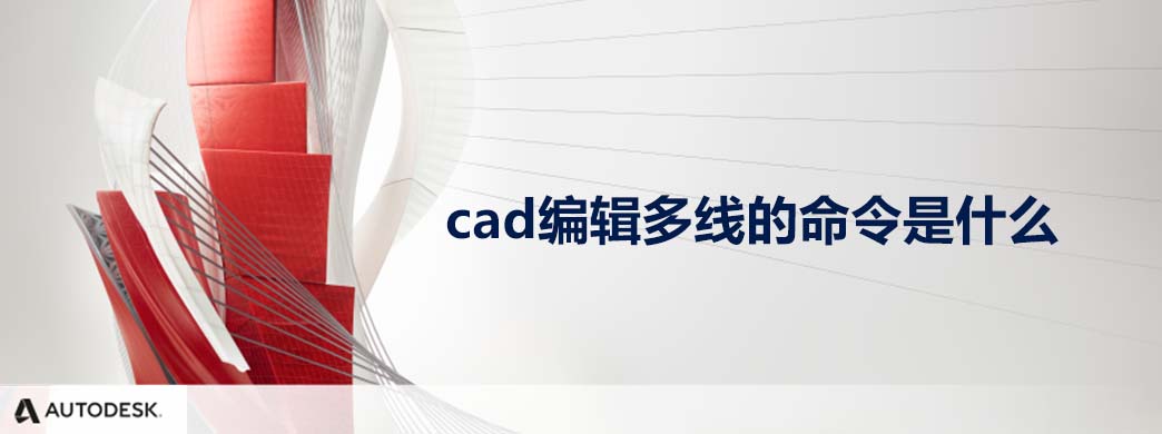 cad编辑多线的命令是什么