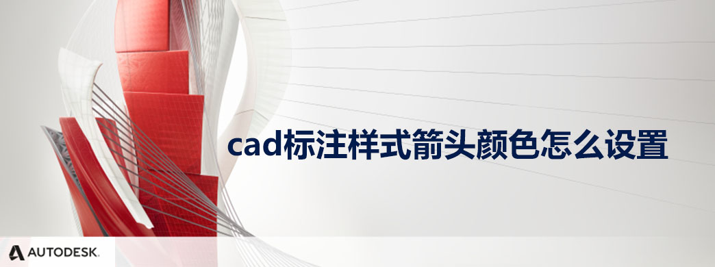 cad标注样式箭头颜色怎么设置