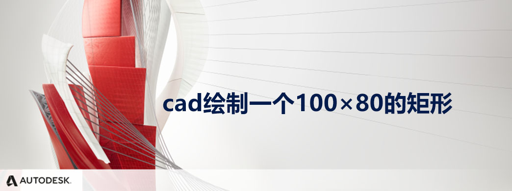 cad绘制一个100×80的矩形