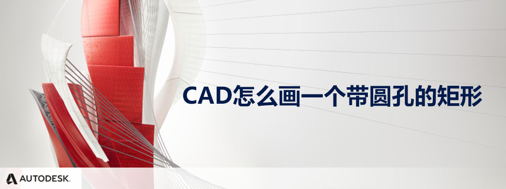 CAD怎么画一个带圆孔的矩形