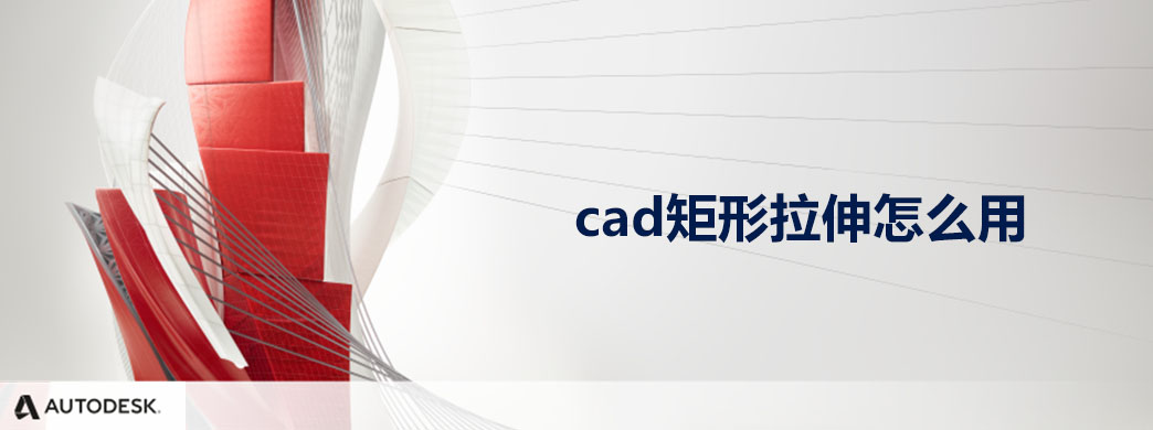 cad矩形拉伸怎么用
