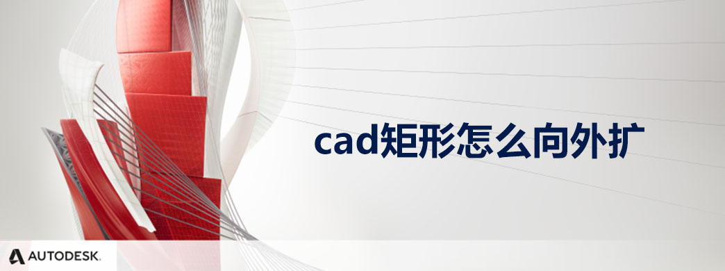 cad矩形怎么向外扩