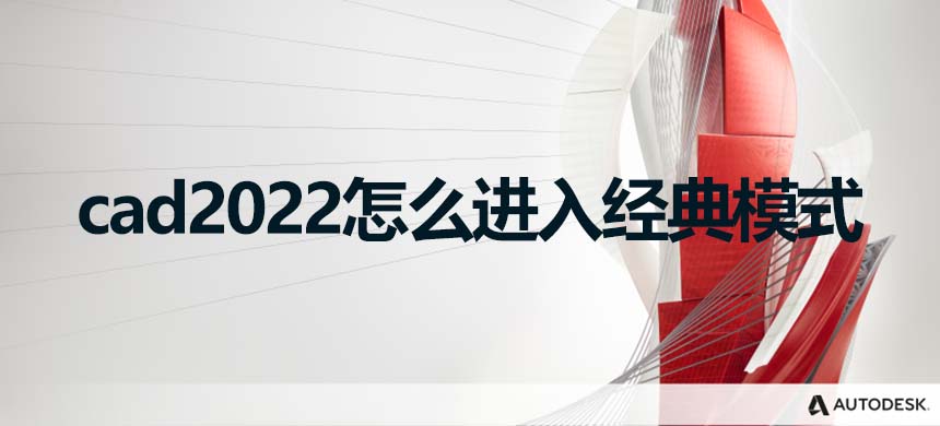 cad2022怎么进入经典模式