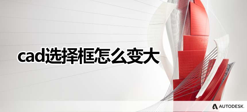 cad选取框怎么变大