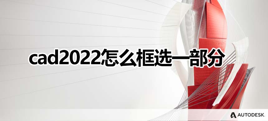 cad2022怎么框选一部分