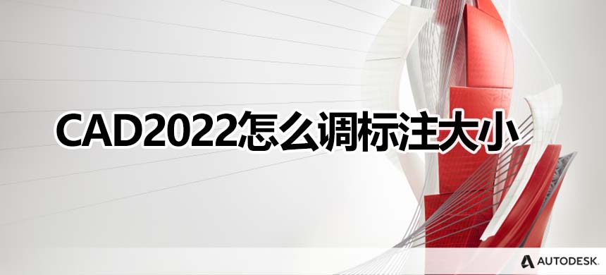 CAD2022怎么调标注大小