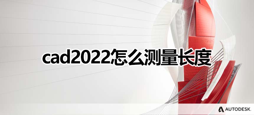 cad2022怎么测量长度