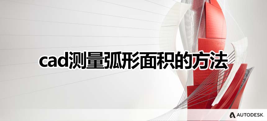cad2022测量弧形面积的方法