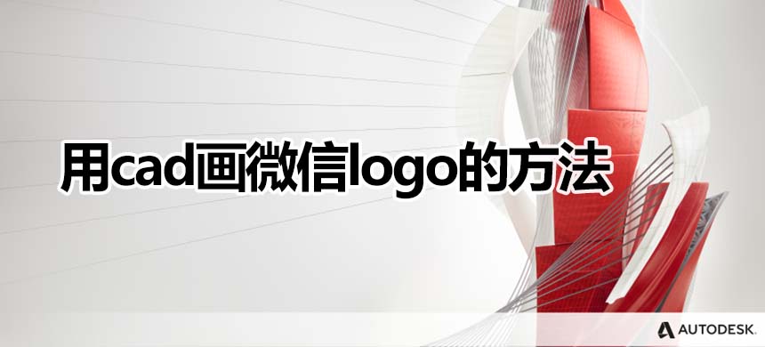 用cad画微信logo的方法