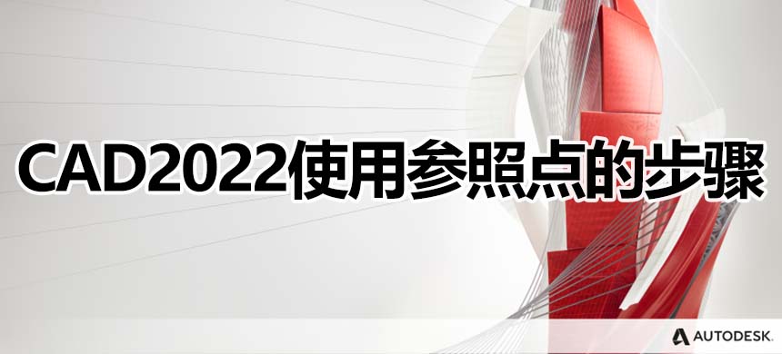 CAD2022使用参照点的步骤