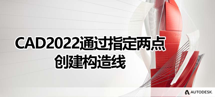 CAD2022通过指定两点创建构造线