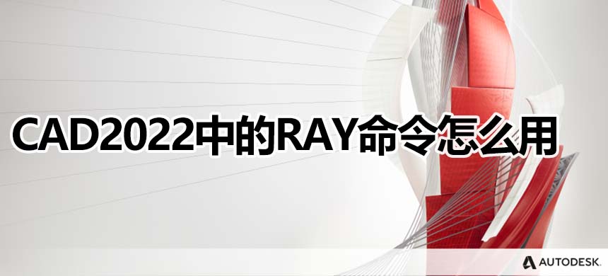 CAD2022中的RAY命令怎么用