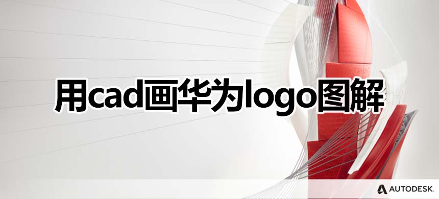 用cad画华为LOGO图解