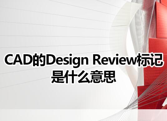 CADDesign Reviewʲô˼