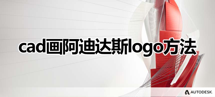 CAD画阿迪达斯LOGO方法