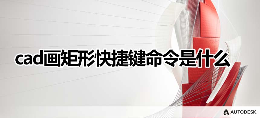 cad画矩形快捷键命令是什么