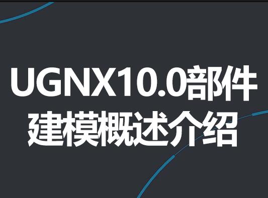 UGNX10.0ģ
