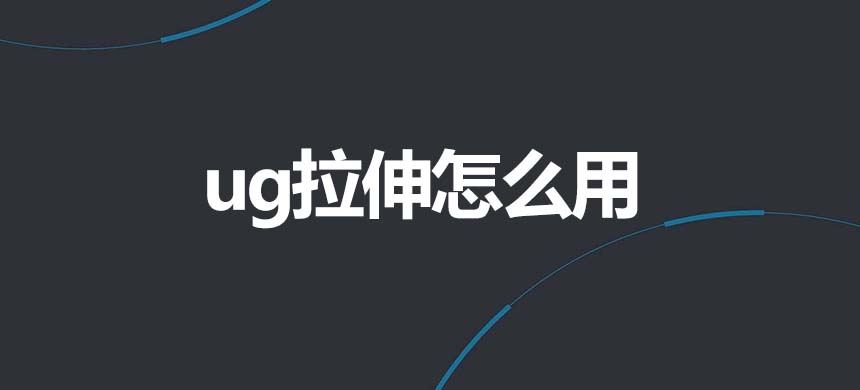 ug10.0拉伸怎么用