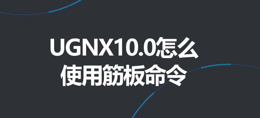 UGNX10.0ôʹý