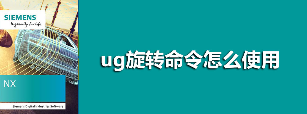 ug旋转命令怎么使用