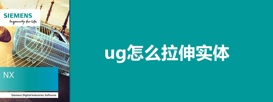 ug怎么拉伸实体